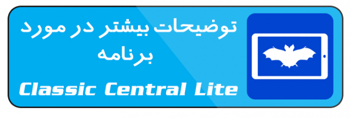 توضیحات classic central lite