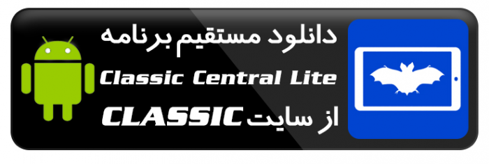 برنامه  Classic Central Lite اندروید دانلود از سایت