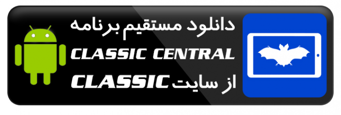 برنامه Classic Central اندروید دانلود از سایت