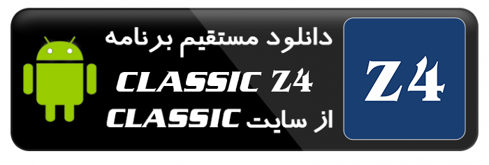 برنامه CLASSIC Z4 اندروید دانلود از سایت