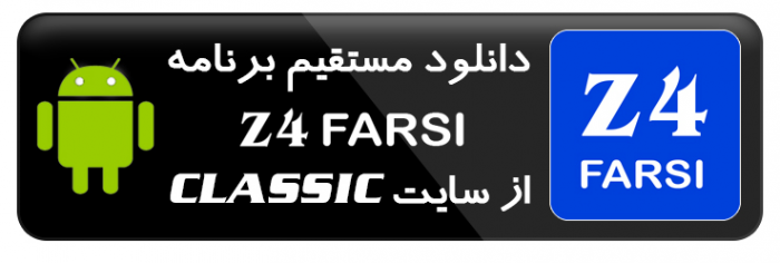 برنامه Z4 Farsi اندروید دانلود از سایت