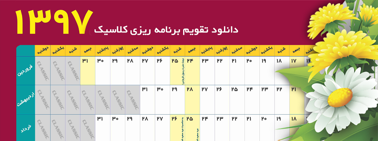 تقویم برنامه ریزی کلاسیک 1396